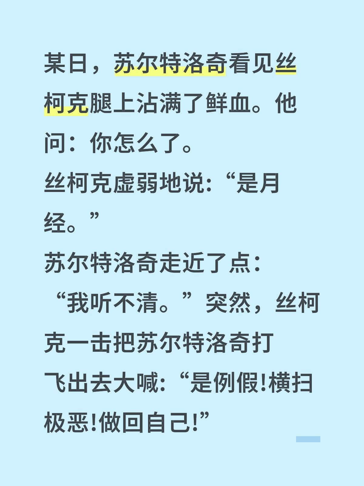 某日，苏尔特洛奇看见丝柯克腿上沾满了鲜血。他问：“你怎么了？