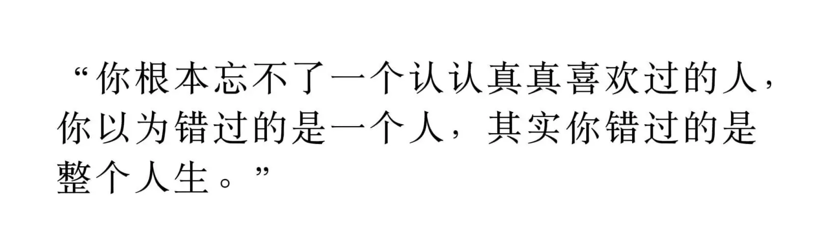 “你根本忘不了一个认认真真喜欢过的人，你以为错过的是一个人,