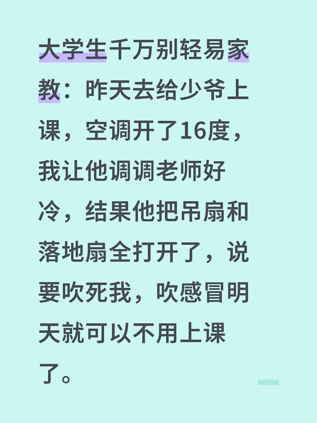 大学生千万别轻易家教：昨天去给少爷上课，空调开了16度，我让