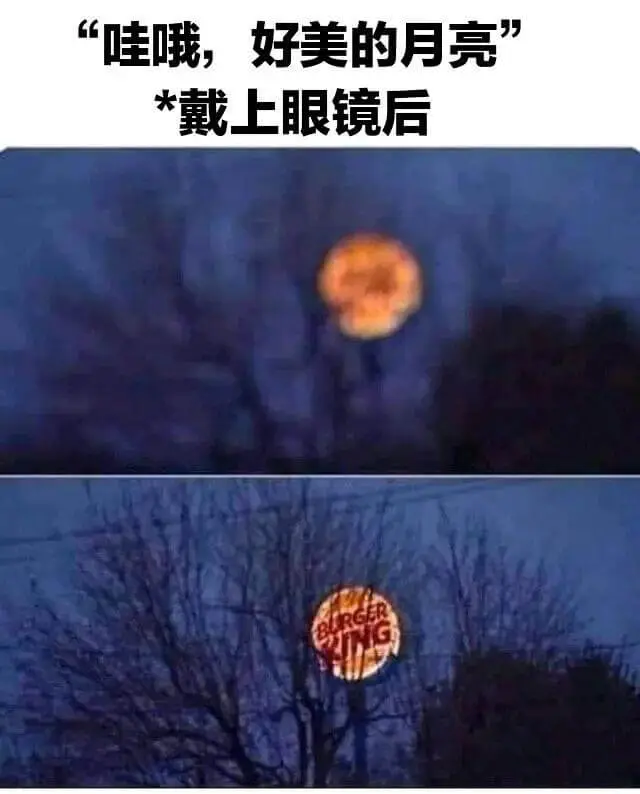 “哇哦，好美的月亮*戴上眼镜后
