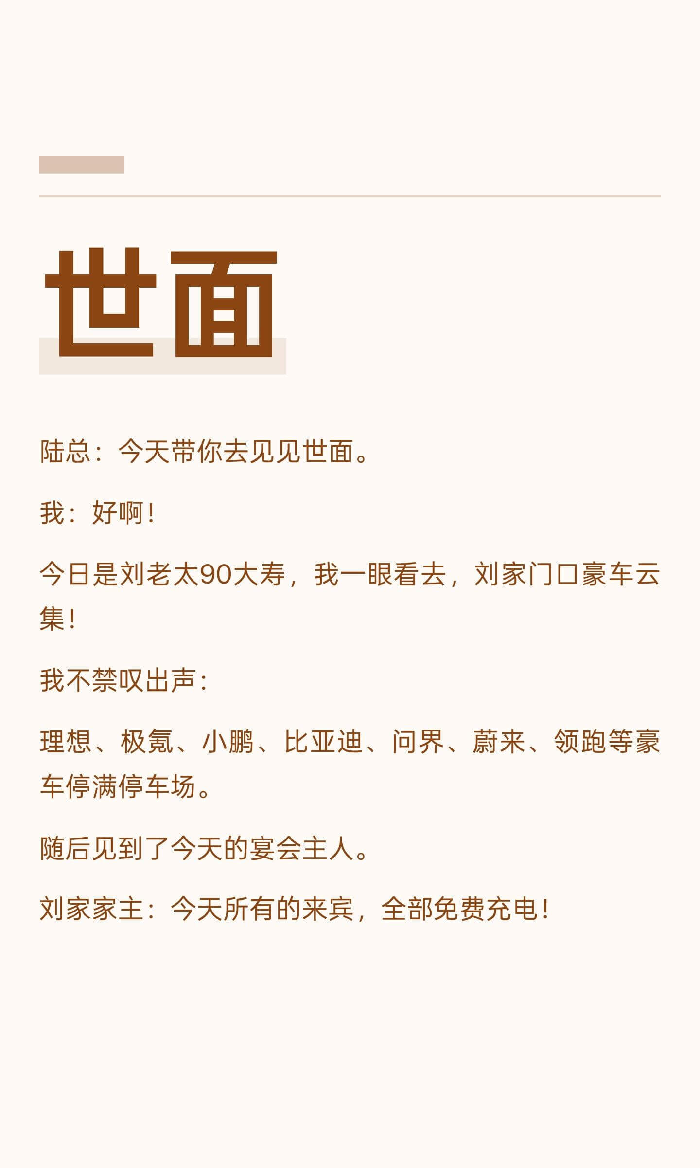 世面陆总：今天带你去见见世面。我：好啊！今日是刘老太90大寿