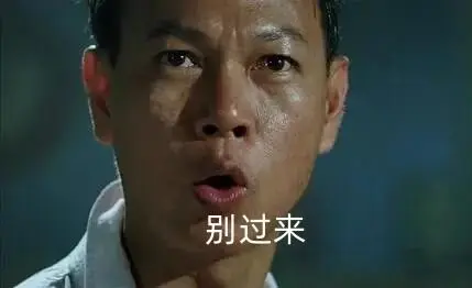 别过来