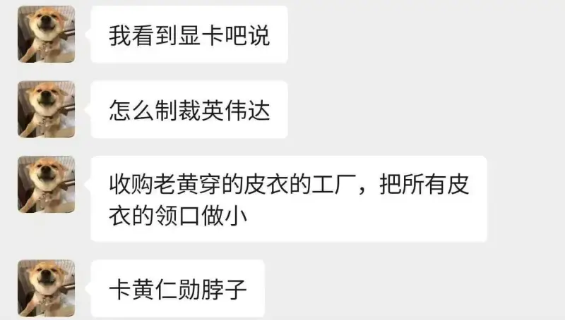 我看到显卡吧说怎么制裁英伟达：收购老黄穿的皮衣的工厂，把所有