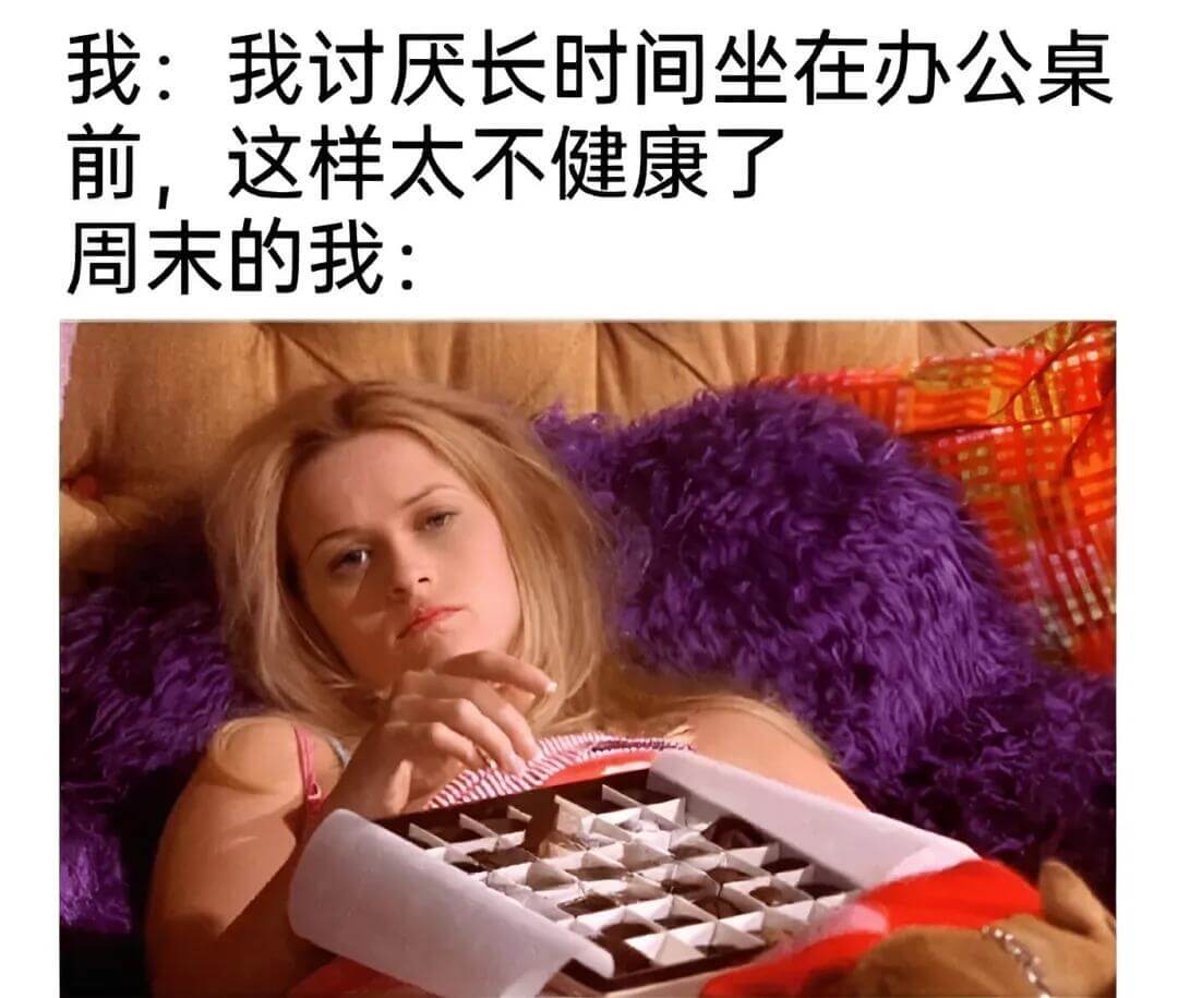 我：我讨厌长时间坐在办公桌前，这样太不健康了。周末的我：