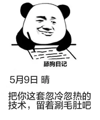 舔狗日记5月9日晴把你这套忽冷忽热的技术，留着涮毛肚吧