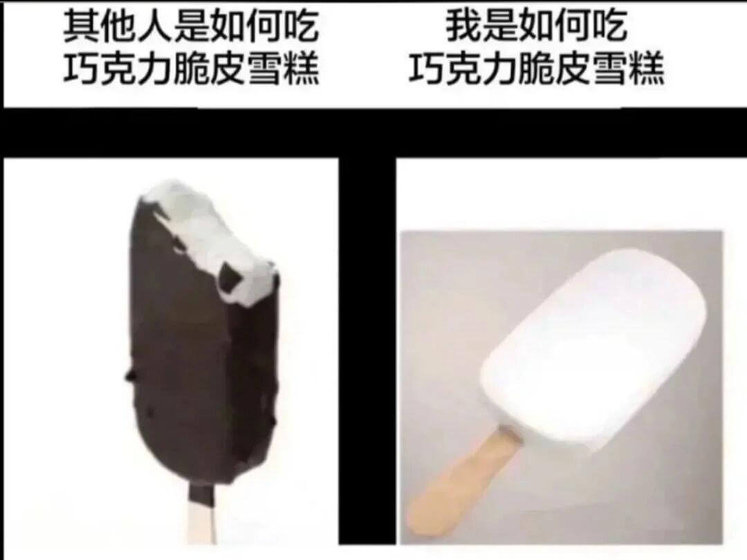 其他人是如何吃我是如何吃巧克力脆皮雪糕巧克力脆皮雪糕