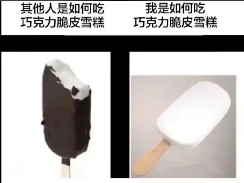 其他人是如何吃我是如何吃巧克力脆皮雪糕巧克力脆皮雪糕