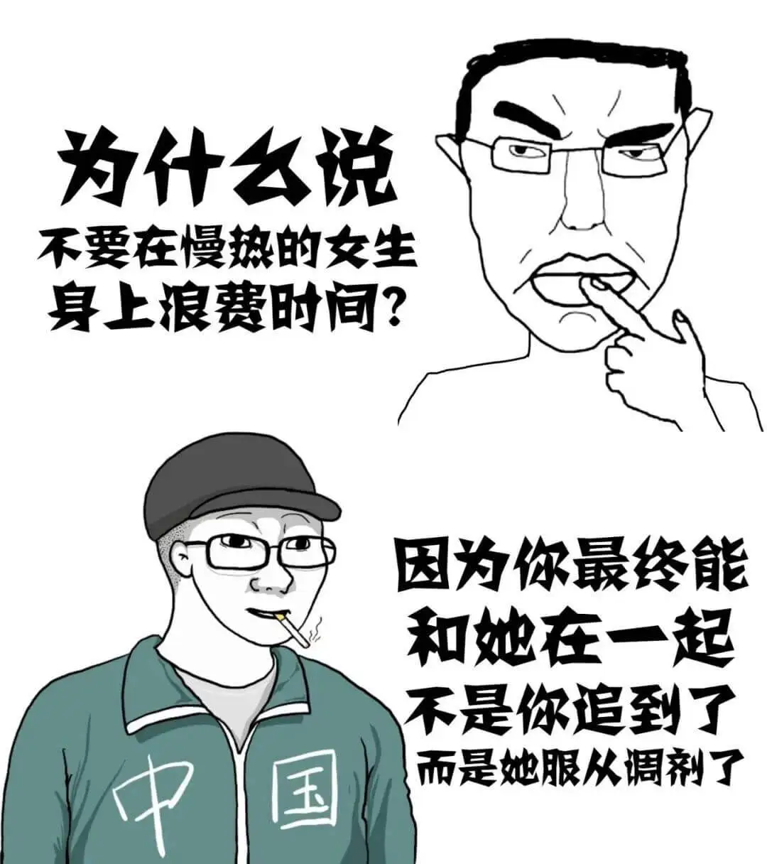 为什么说不要在慢热的女生身上浪费时间？因为你最终能和她在一起