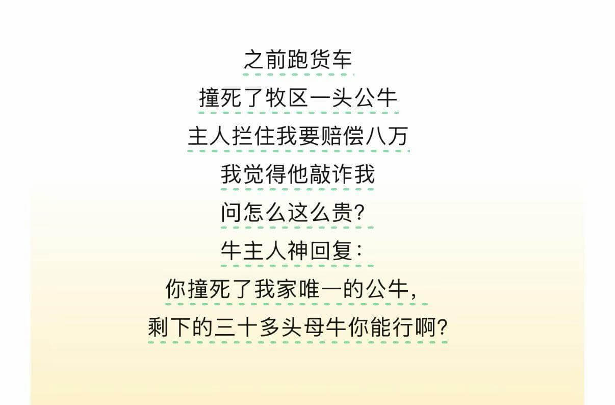 之前跑货车，撞死了牧区一头公牛。主人拦住我要赔偿八万，我觉得