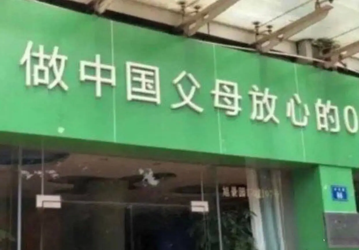 做中国父母放心的0