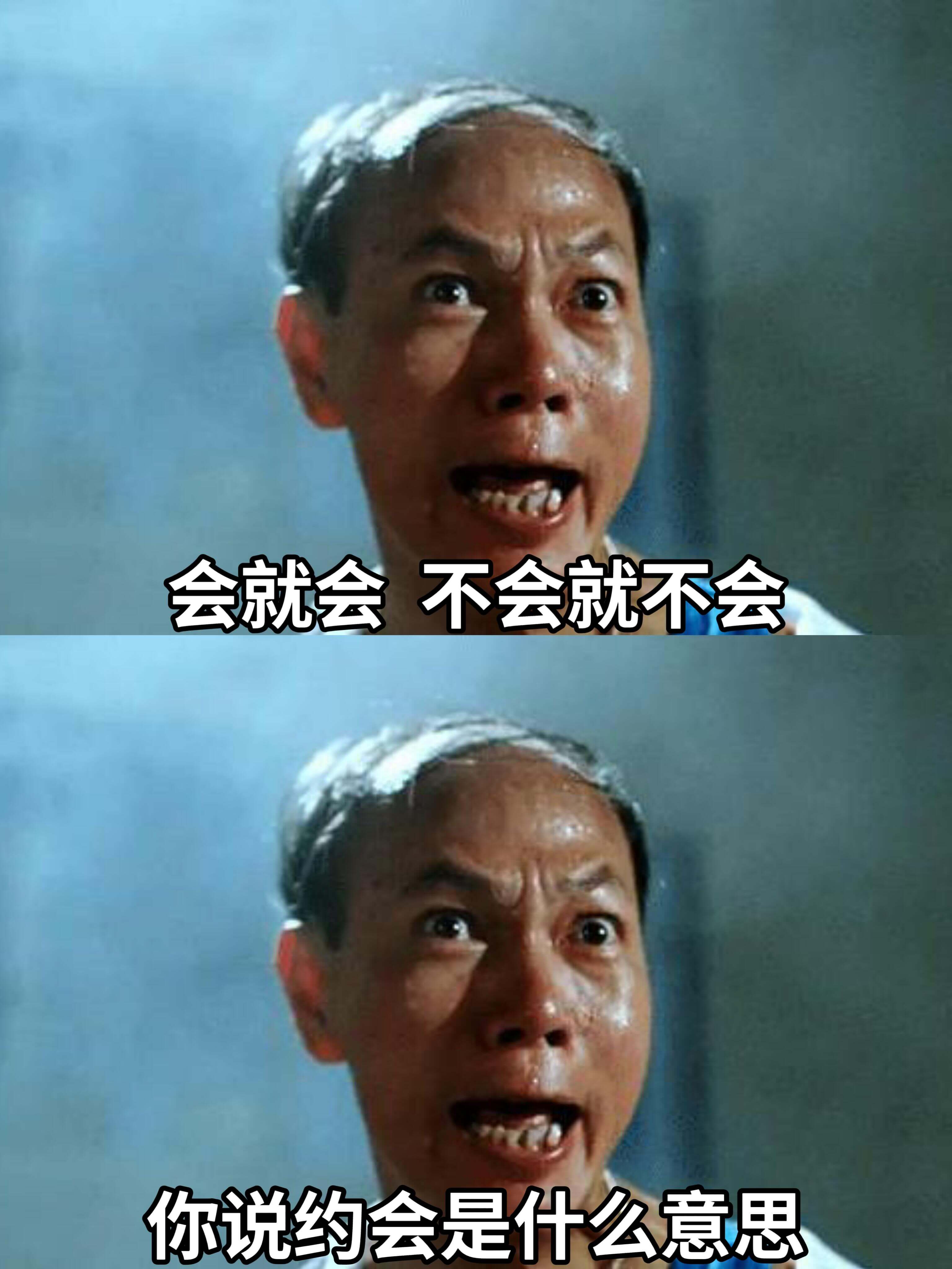 会就会，不会就不会。你说约会是什么意思？