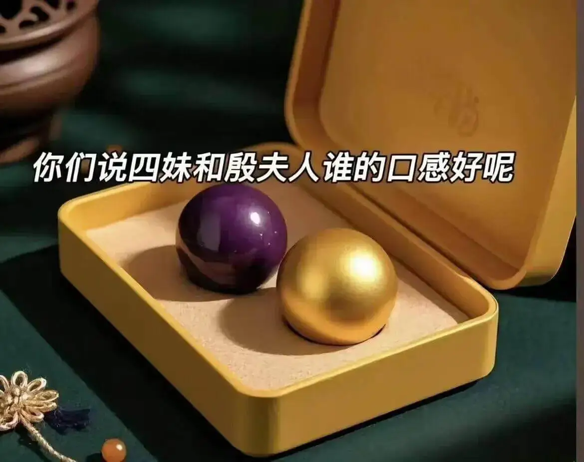 你们说四妹和殷夫人谁的口感好呢