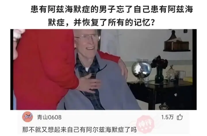 患有阿兹海默症的男子忘了自己患有阿兹海默症，并恢复了所有的记
