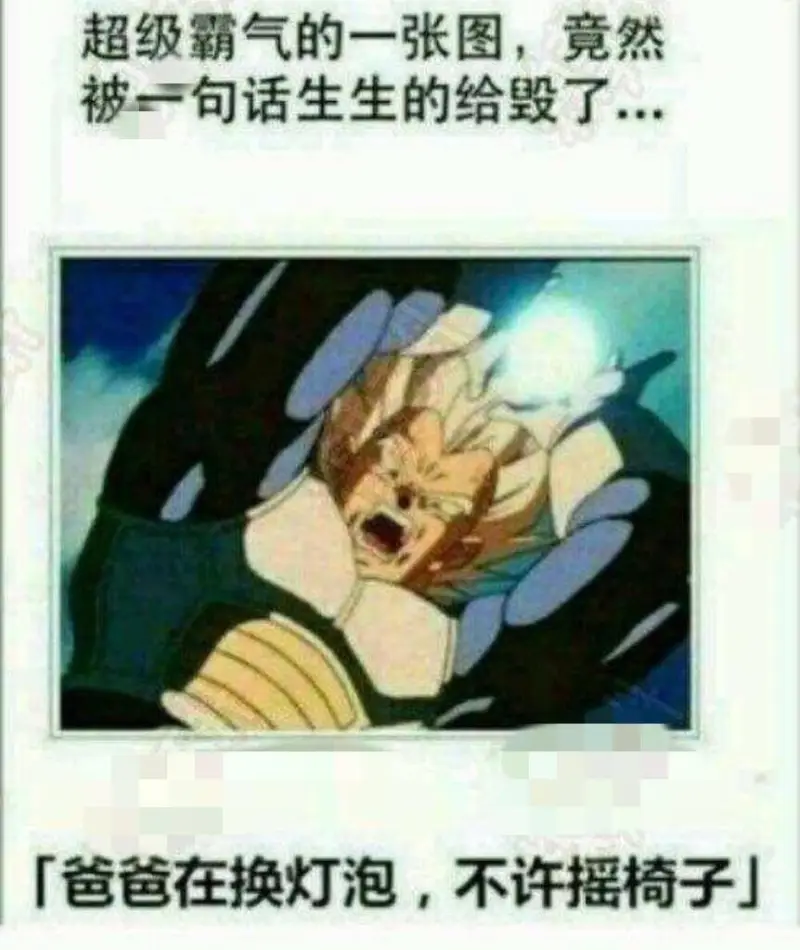 超级霸气的一张图，竟然被一句话生生的给毁了…「爸爸在换灯泡，
