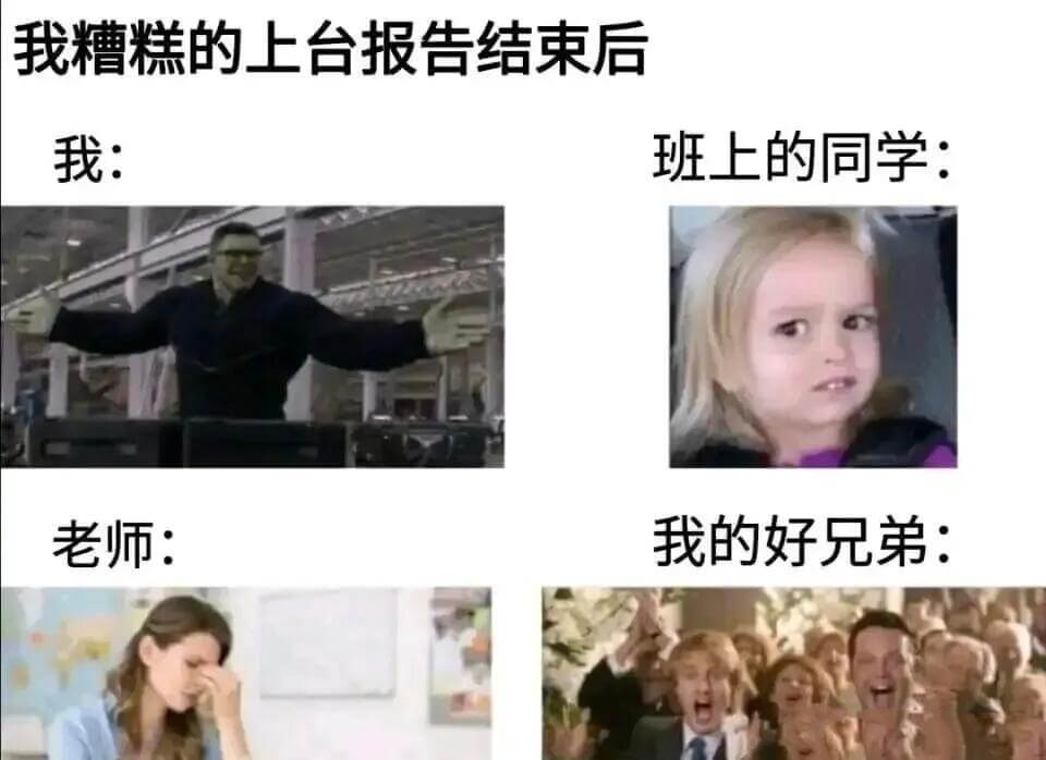 我糟糕的上台报告结束后我：班上的同学：老师：我的好兄弟：