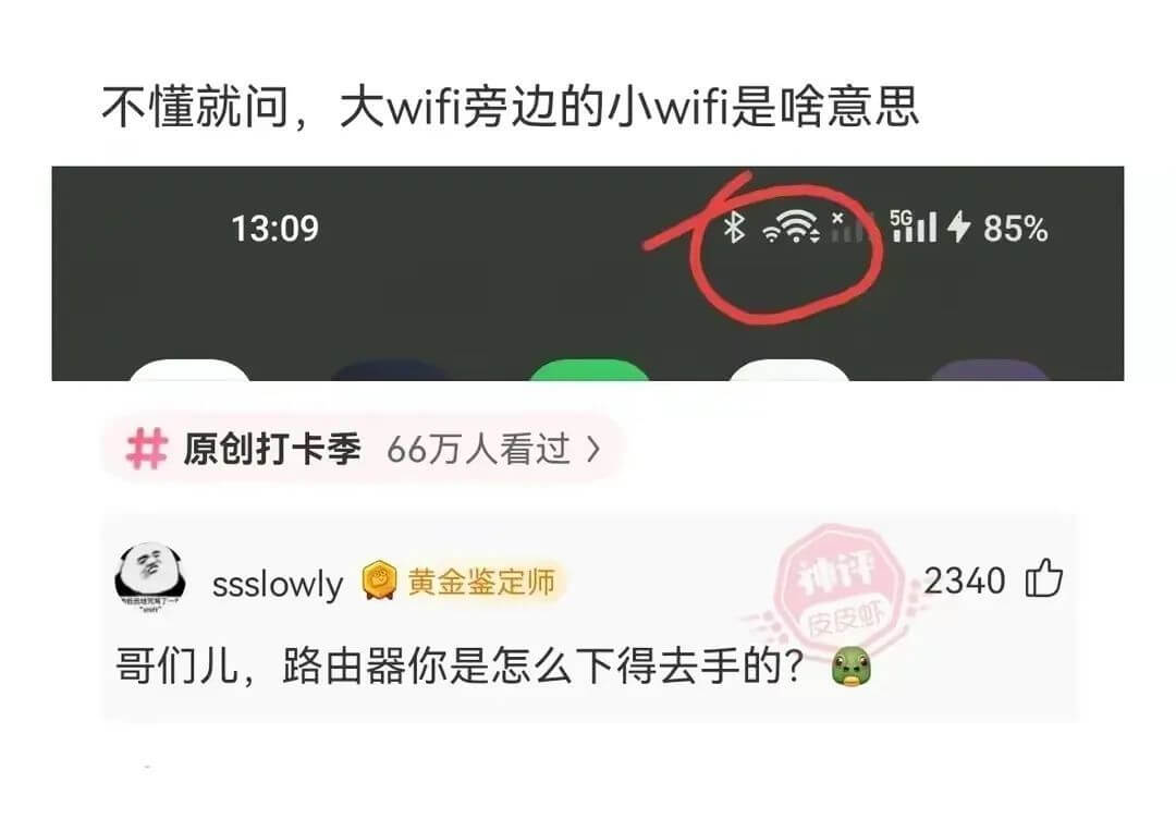 不懂就问，大wifi旁边的小wifi是啥意思5G13:098