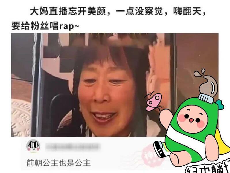 大妈直播忘开美颜，一点没察觉，嗨翻天，要给粉丝唱rap~前朝