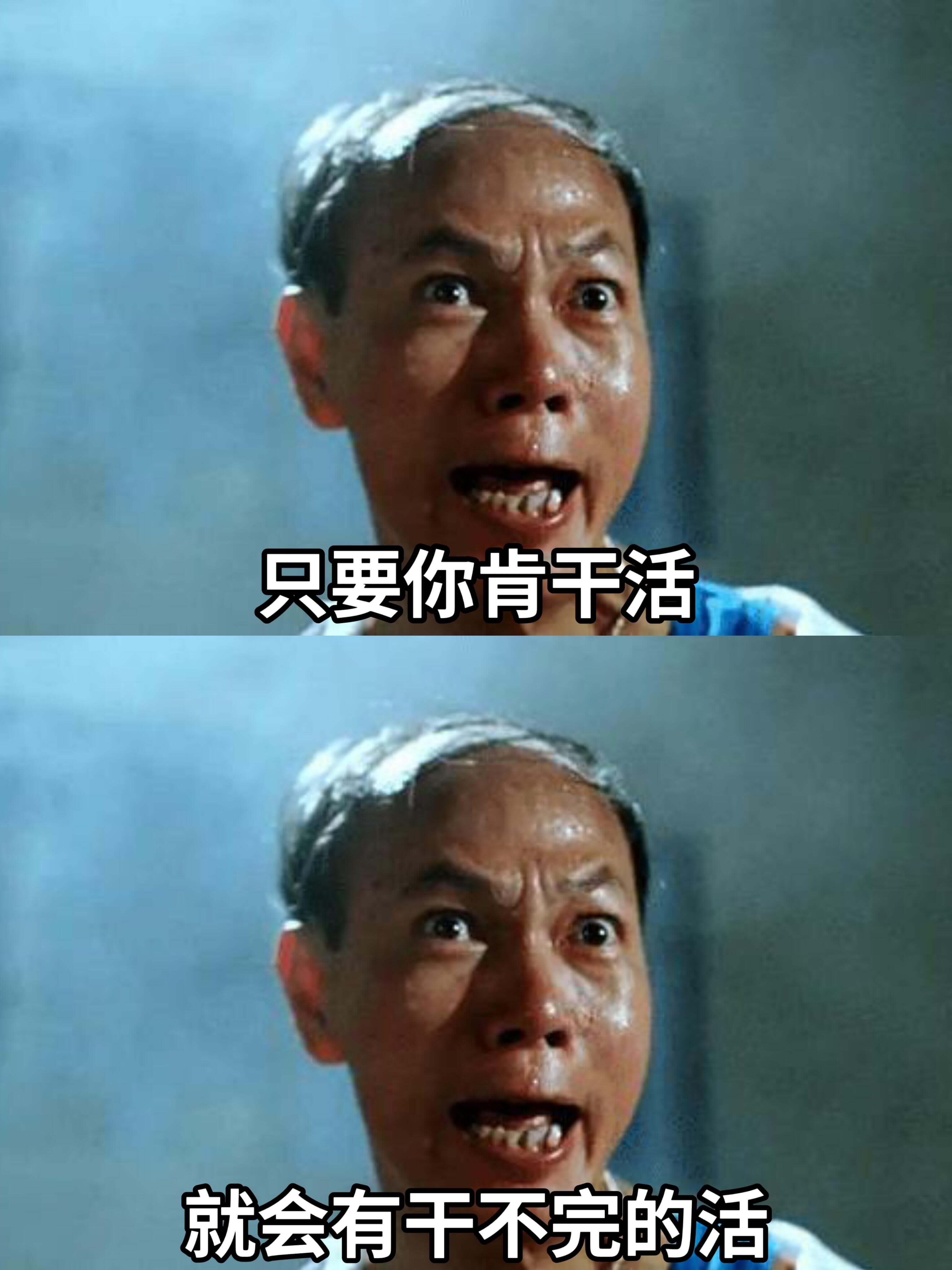 只要你肯干活，就会有干不完的活。