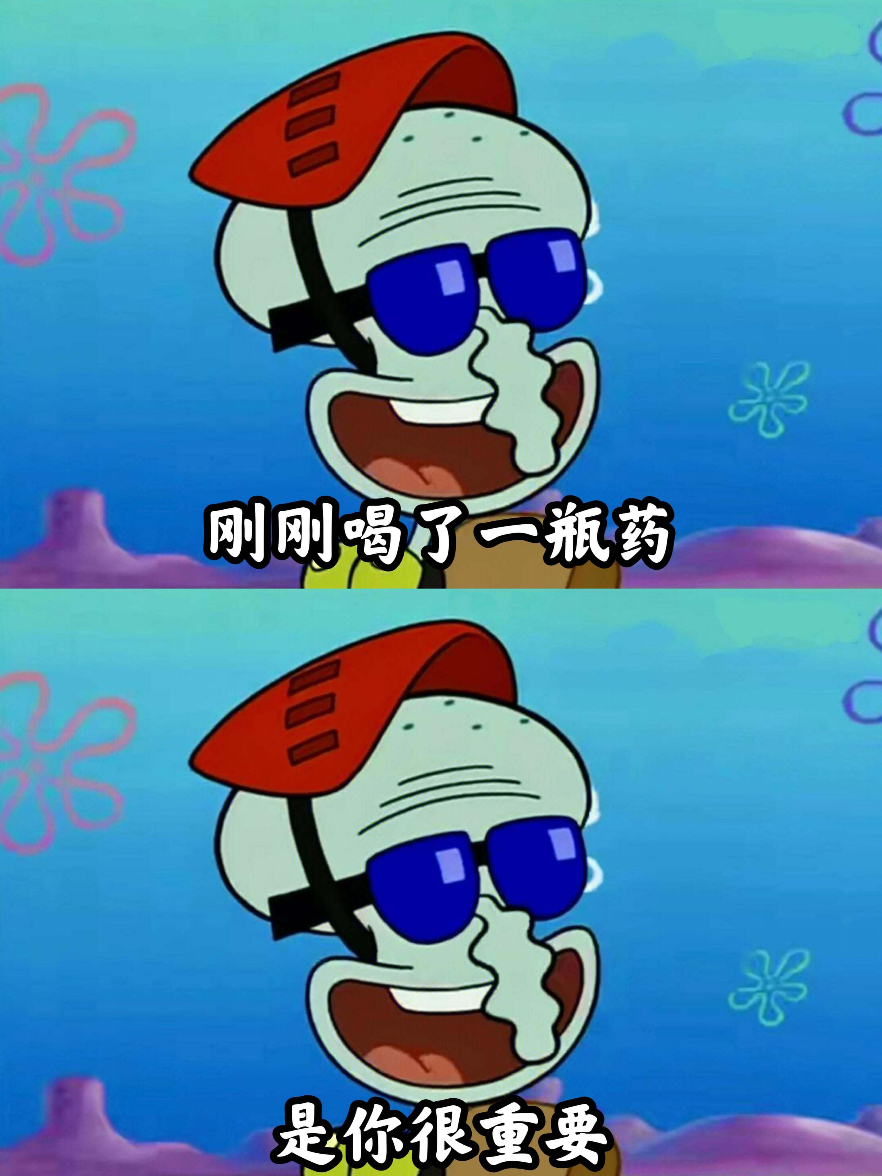 刚刚喝了一瓶药，是你很重要。