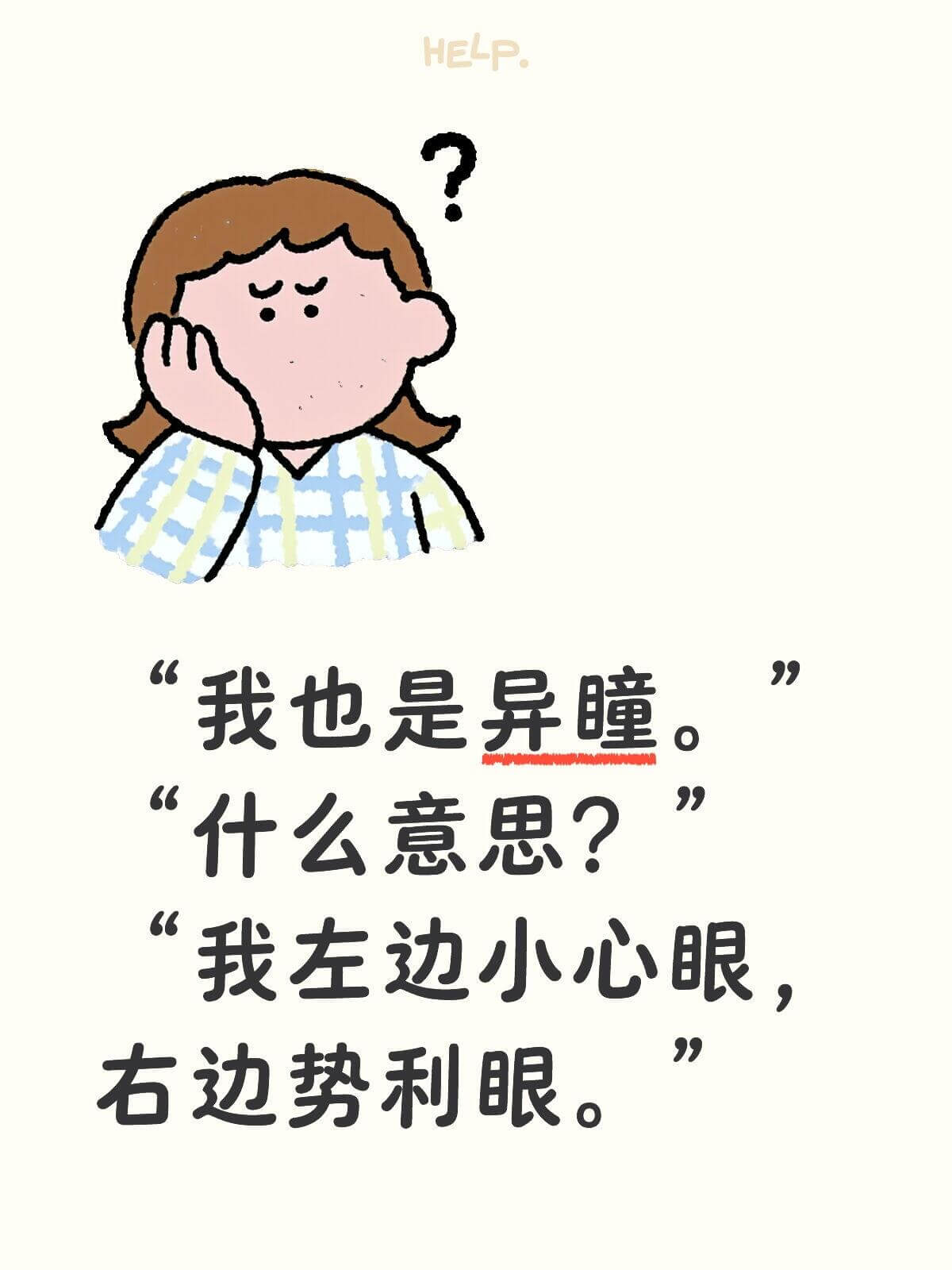 HELP我也是异瞳。什么意思？我左边小心眼，右边势利眼。