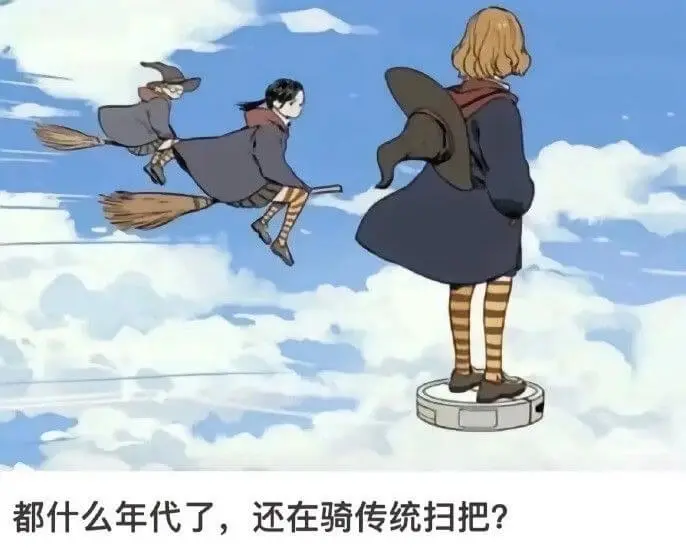 都什么年代了，还在骑传统扫把?