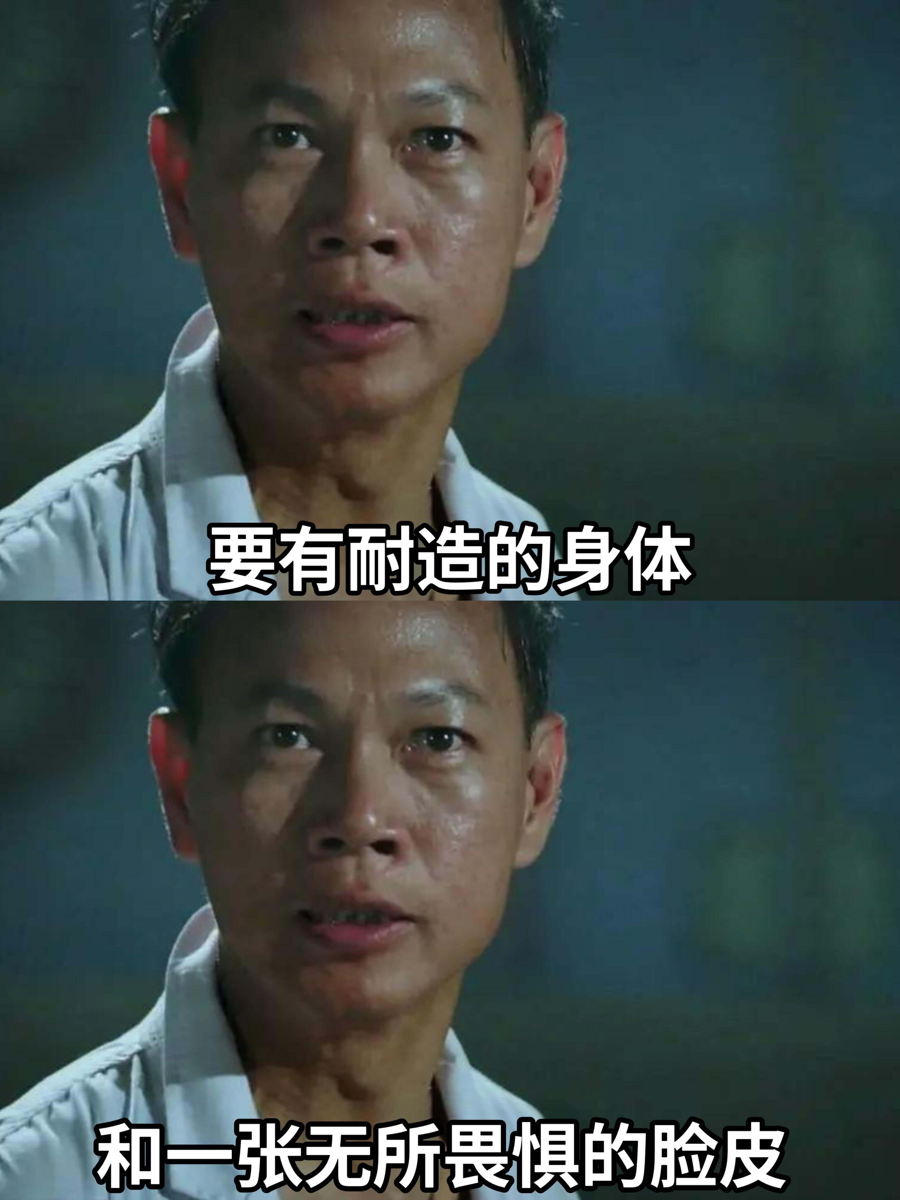 要有耐造的身体和一张长满无所畏惧的脸皮