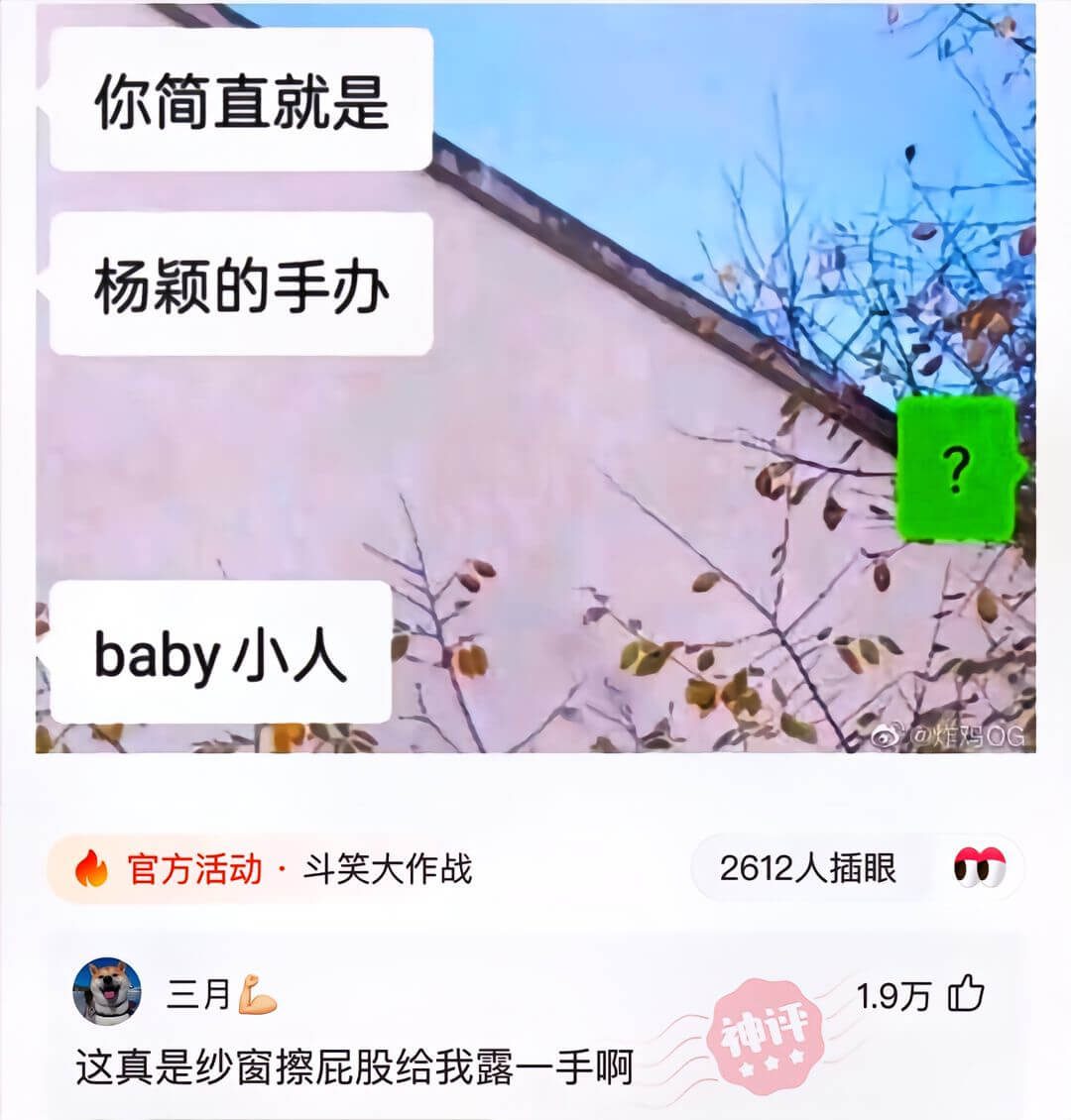 你简直就是杨颖的手办baby小人官方活动·斗笑大作战2612