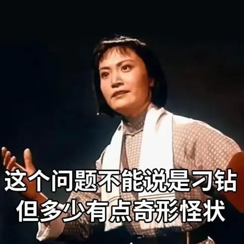 这个问题不能说是习钻，但多少有点奇形怪状。