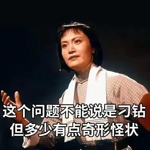 这个问题不能说是习钻，但多少有点奇形怪状。