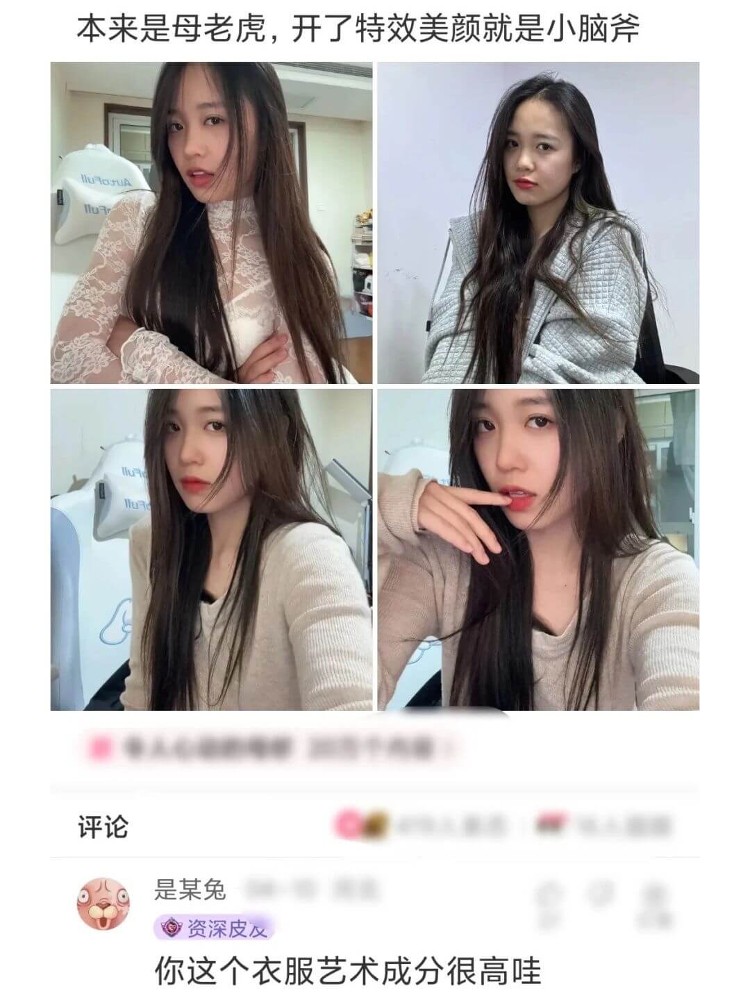 本来是母老虎，开了特效美颜就是小脑斧评论是某兔资深皮衣你这个
