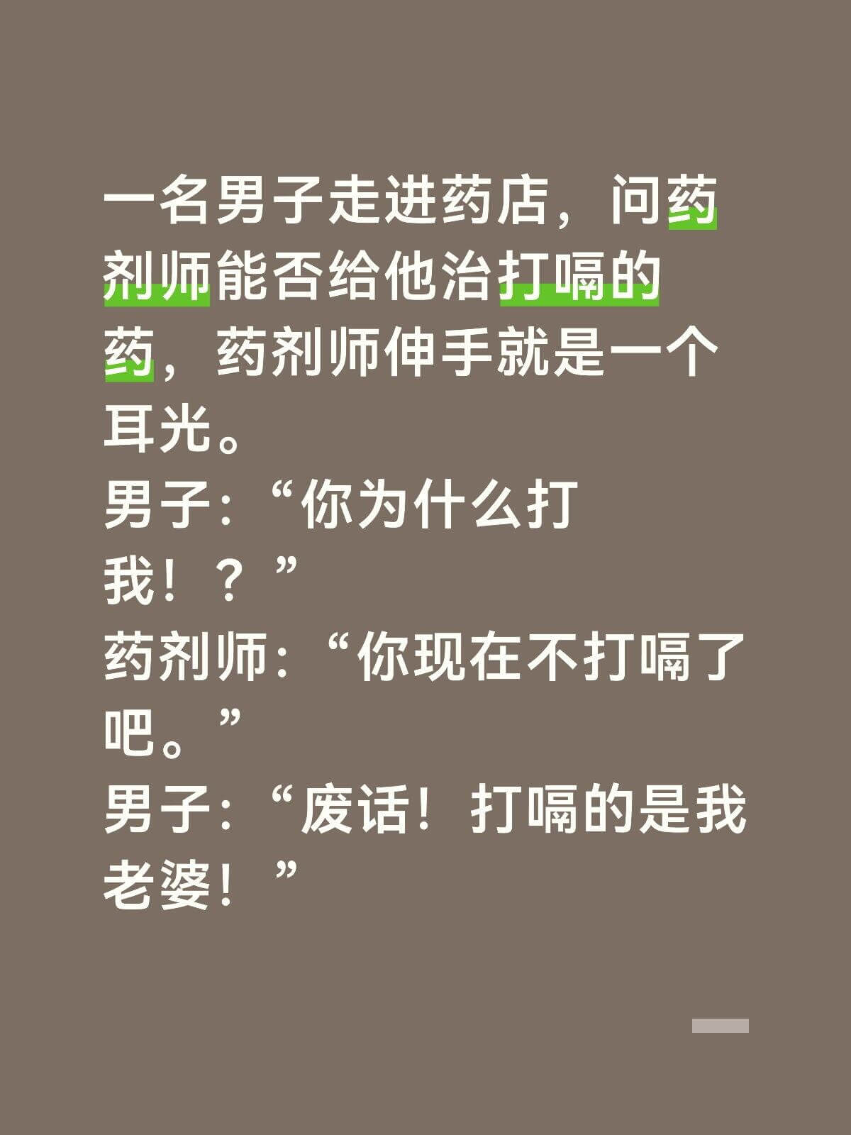 一名男子走进药店，问药剂师能否给他治打嗝的药，药剂师伸手就是