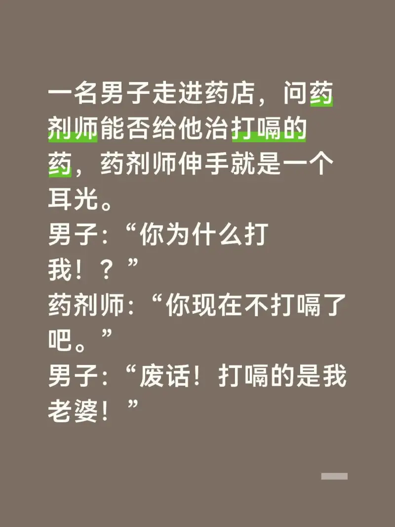 一名男子走进药店，问药剂师能否给他治打嗝的药，药剂师伸手就是