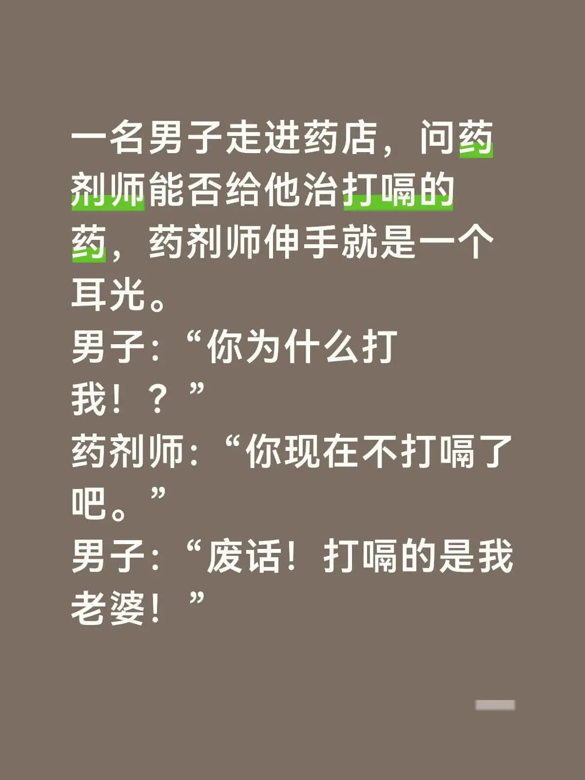 一名男子走进药店,问药剂师能否给他治打嗝的药,药剂师伸手就是