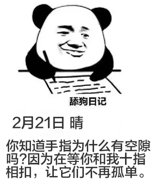 舔狗日记2月21日晴你知道手指为什么有空隙吗?因为在等你和我