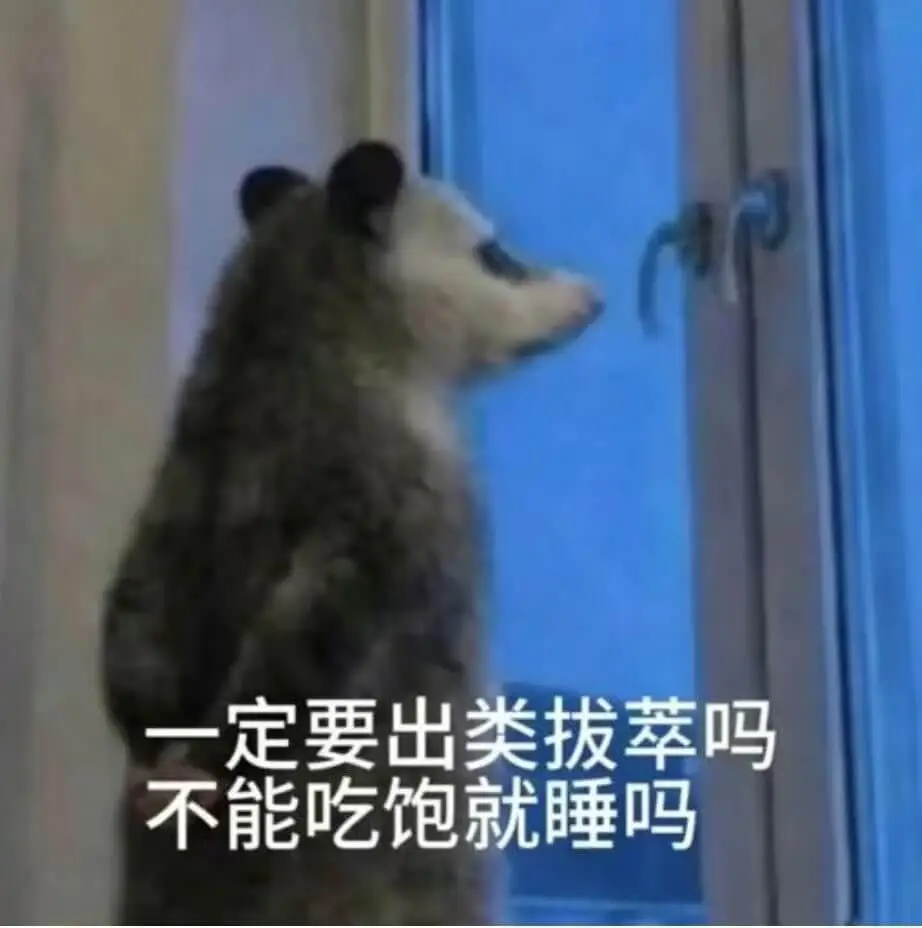 一定要出类拔萃吗？不能吃饱就睡吗？