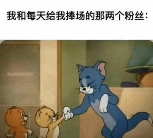 我和每天给我捧场的那两个粉丝: