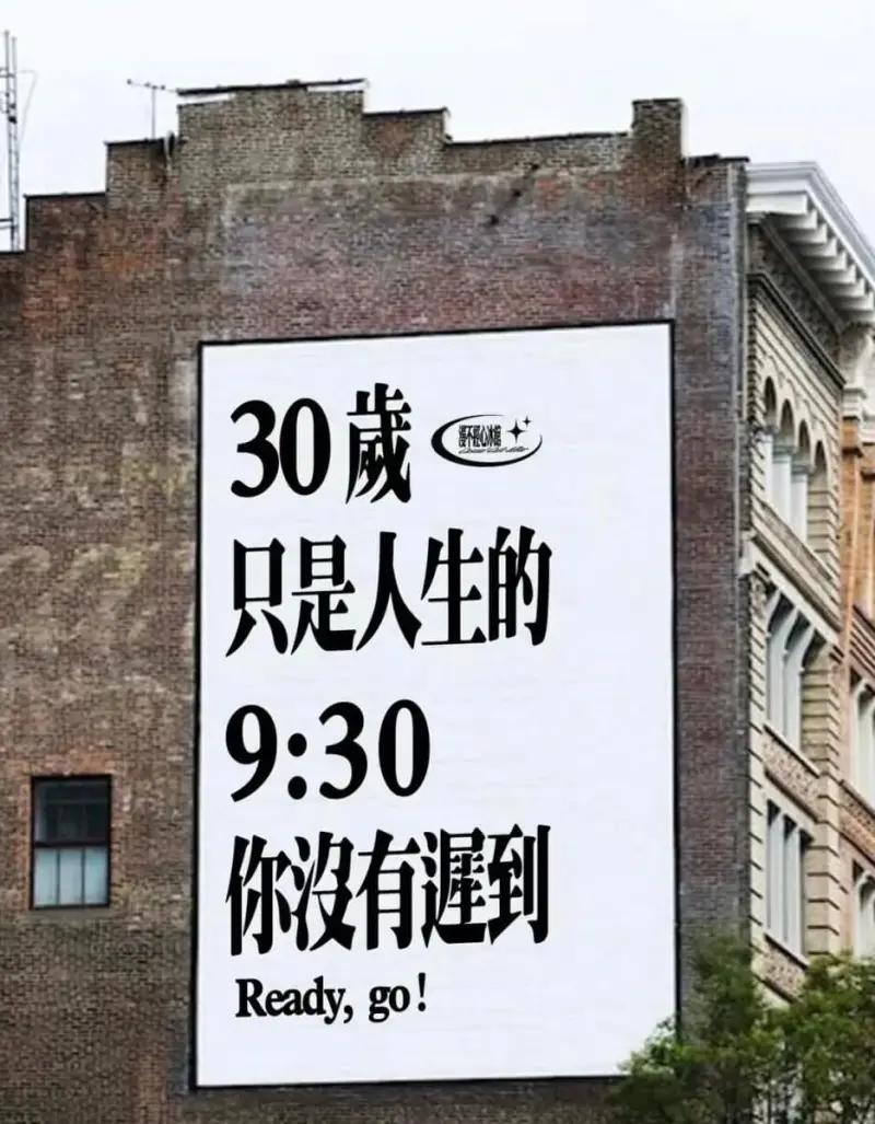 30岁只是人生的9:30你没有避到Ready,go!