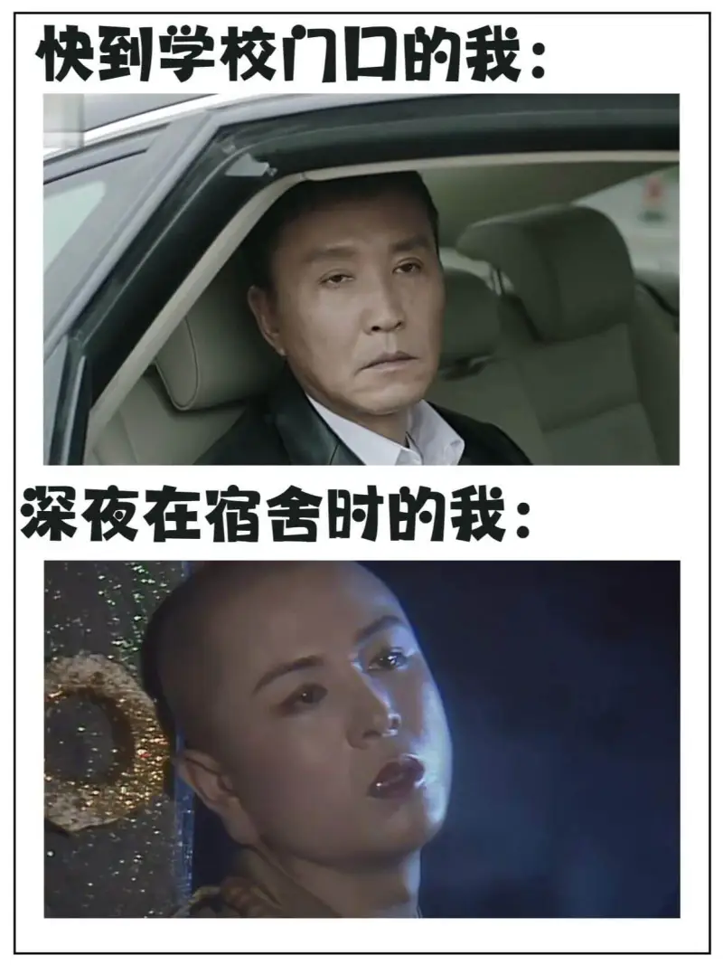 快到学校门口的我：深夜在宿舍时的我：