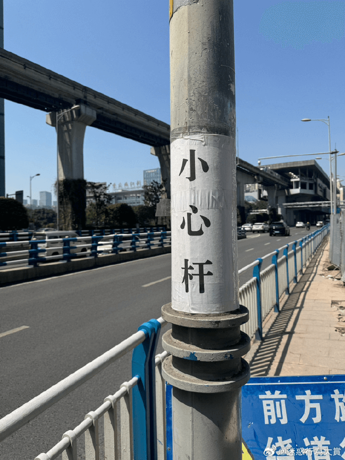 小心杆前方方道