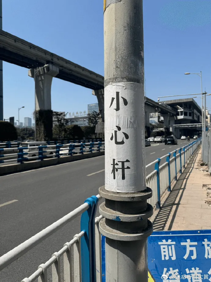 小心杆前方方道