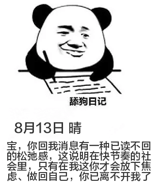 舔狗日记8月13日晴宝，你回我消息有一种已读不回的松弛感，这