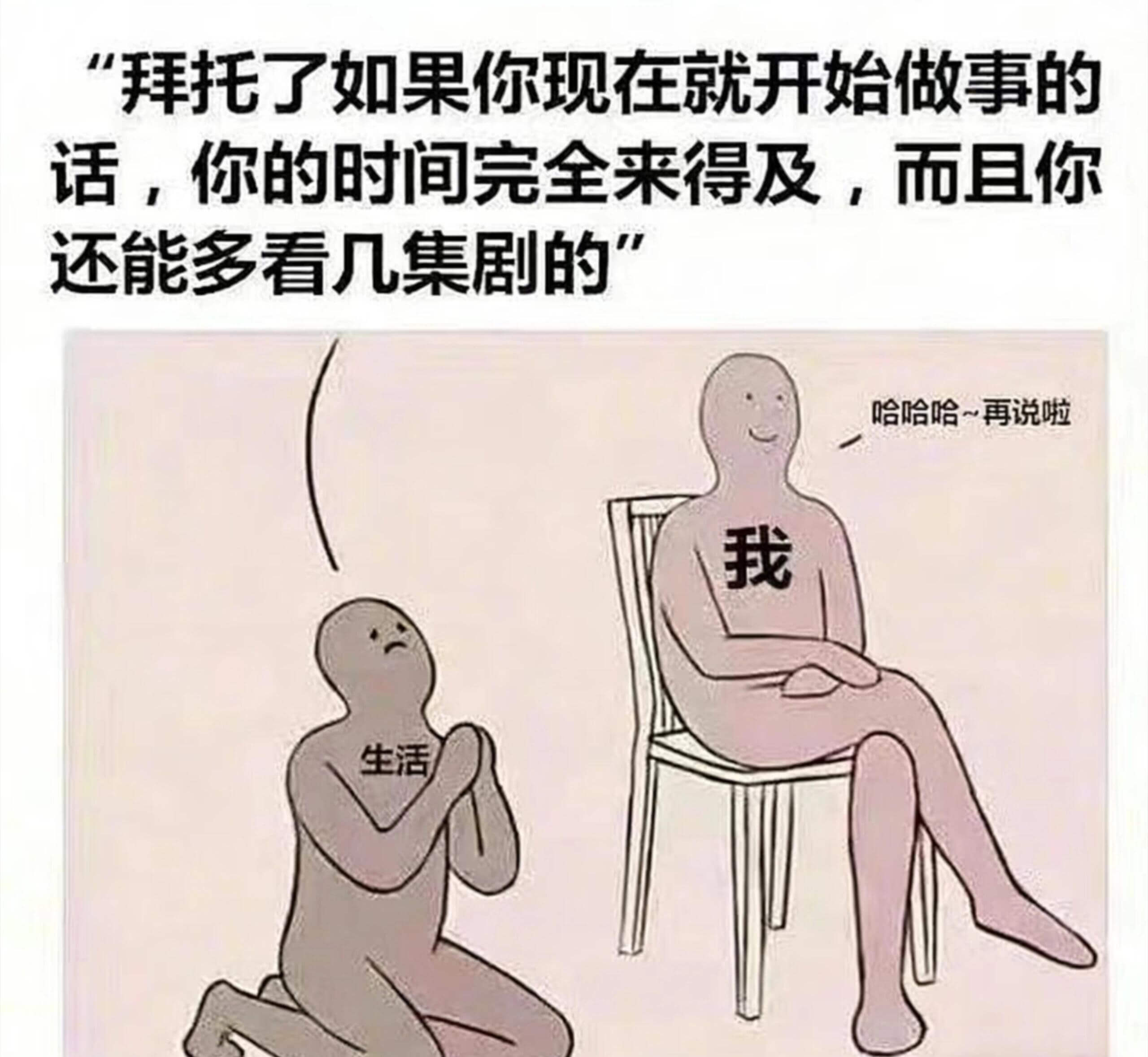 “拜托了，如果你现在就开始做事的话，你的时间完全来得及，而且