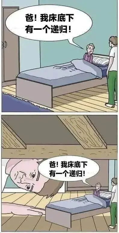 爸！我床底下有一个递归！爸！我床底下有一个递归！