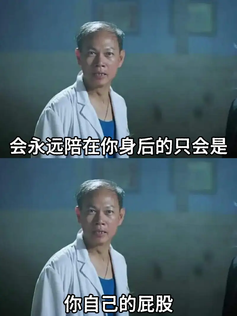 会永远陪在你身后的，只会是你自己的屁股。