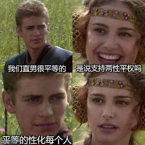 我们直男很平等的是说支持两性平权吗？888平等的性化每个人。