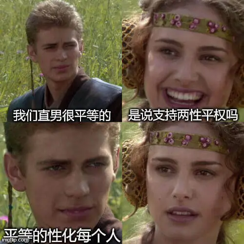 我们直男很平等的是说支持两性平权吗？888平等的性化每个人。