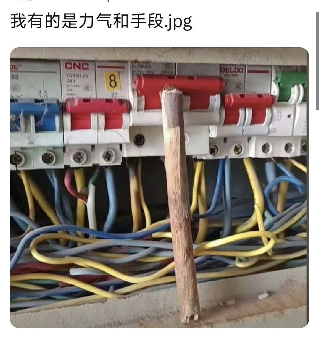 我有的是力气和手段.jpgCNCDELIXI3RUNEN