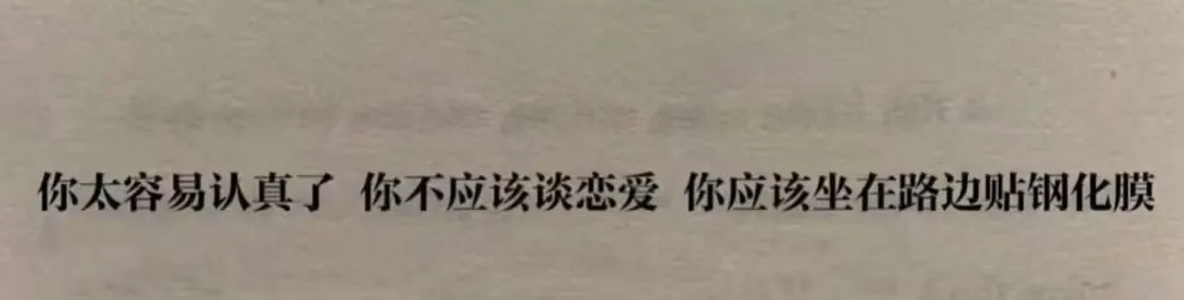 你太容易认真了你不应该谈恋爱你应该坐在路边贴钢化膜