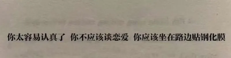 你太容易认真了你不应该谈恋爱你应该坐在路边贴钢化膜