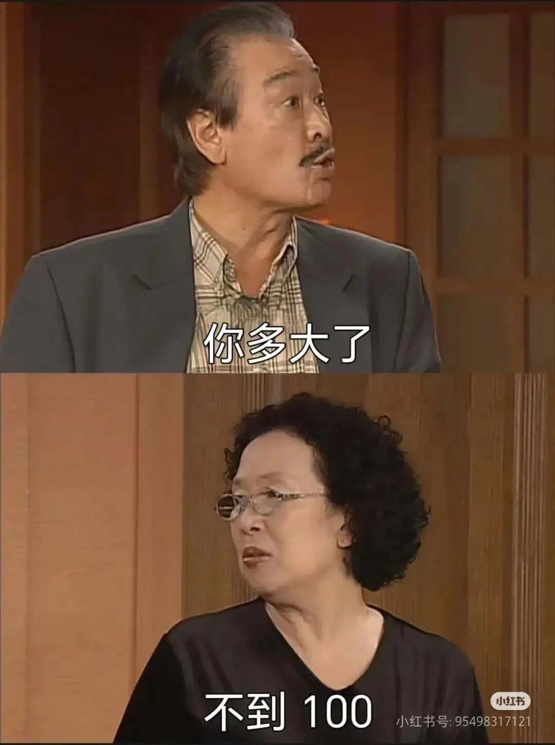 你多大了？不到100。小红书号:95498317121